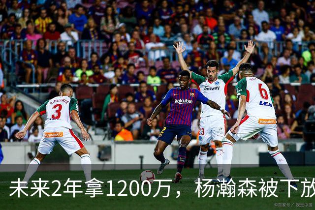 未来2年拿1200万，杨瀚森被下放，没有机会，勇士、76人需要中锋