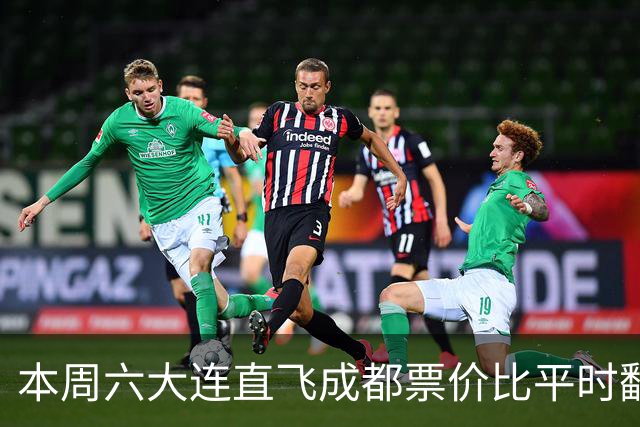 本周六大连直飞成都票价比平时翻倍，山城球迷：欢迎来重庆中转