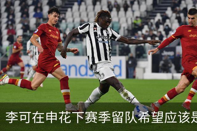 李可在申花下赛季留队希望应该是不大！未来或许会被俱乐部送走