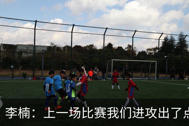 李楠：上一场比赛我们进攻出了点问题；广东队阵容更充实了