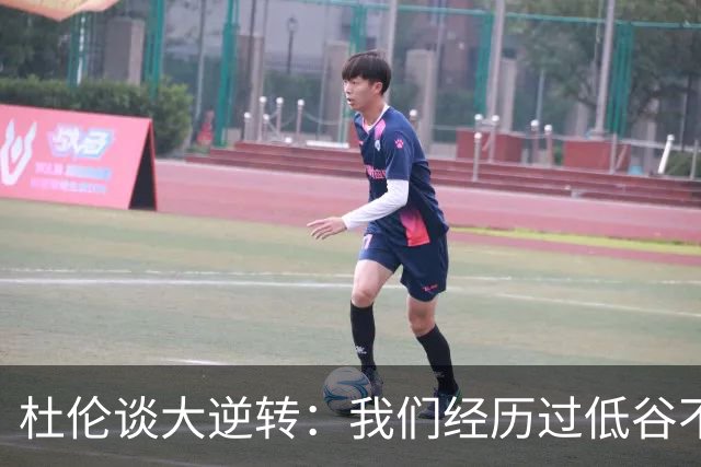 杜伦谈大逆转：我们经历过低谷不惧困境 专注打出自身风格