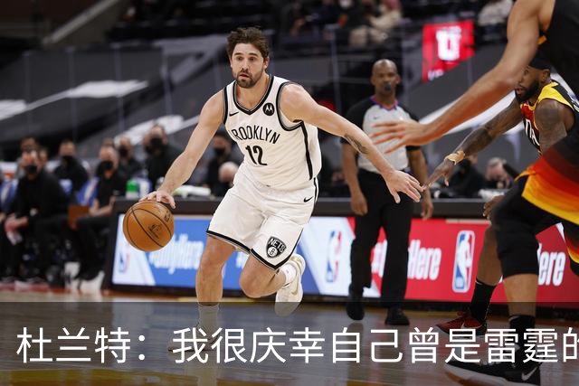 杜兰特：我很庆幸自己曾是雷霆的一员 看到新雷霆夺冠我同样感到自豪