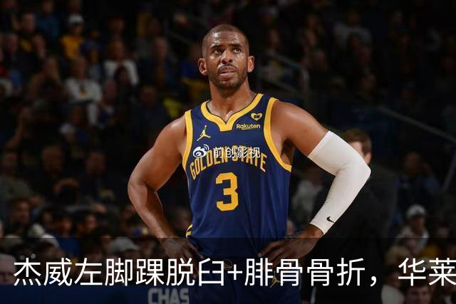 杰威左脚踝脱臼+腓骨骨折，华莱士左肩盂唇撕裂