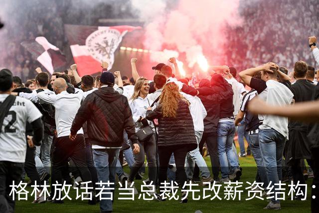格林放话若当总裁先改薪资结构：现在没人能建立王朝