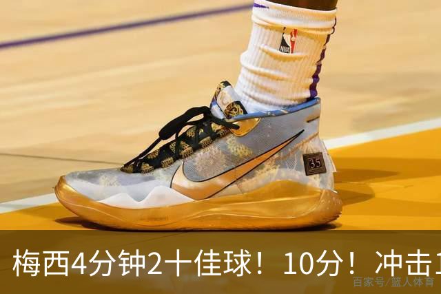 梅西4分钟2十佳球！10分！冲击1000球500助攻！2030年退役？
