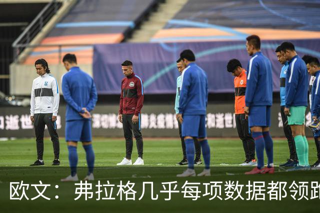 欧文：弗拉格几乎每项数据都领跑全队 没几个18、19岁球员能做到