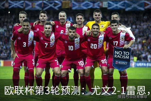 欧联杯第3轮预测：尤文2-1雷恩，AC米兰2-2，里昂2-1，水晶宫1-2