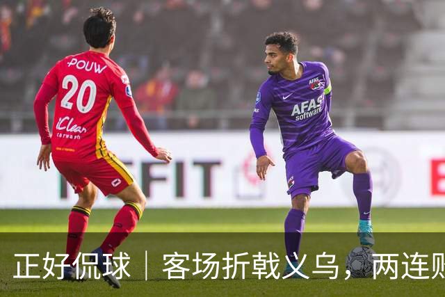 正好侃球｜客场折戟义乌，两连败面前山东需要直面短板