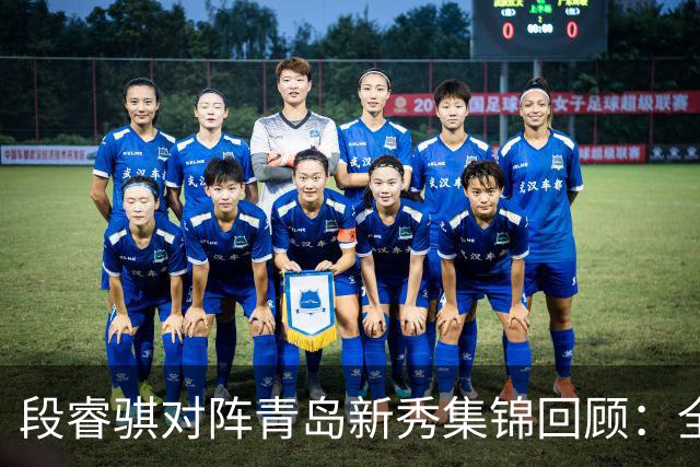 段睿骐对阵青岛新秀集锦回顾：全场得到7分3篮板2抢断