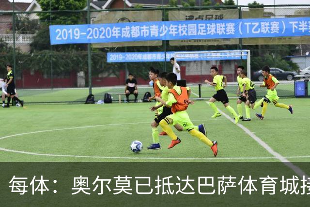 每体：奥尔莫已抵达巴萨体育城接受体检，检查后将得知伤情程度