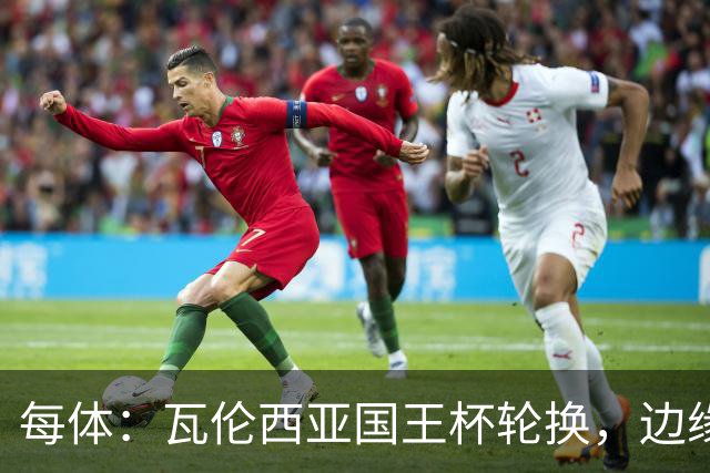 每体：瓦伦西亚国王杯轮换，边缘球员迎机会