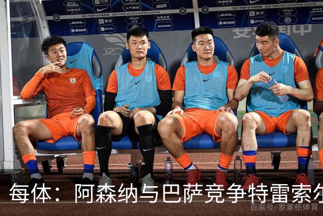每体：阿森纳与巴萨竞争特雷索尔迪，布鲁日要价可能达6000万欧