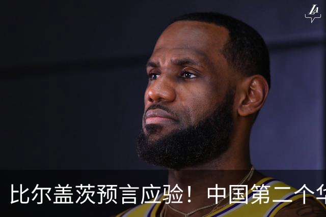 比尔盖茨预言应验！中国第二个华为诞生，正在征服世界