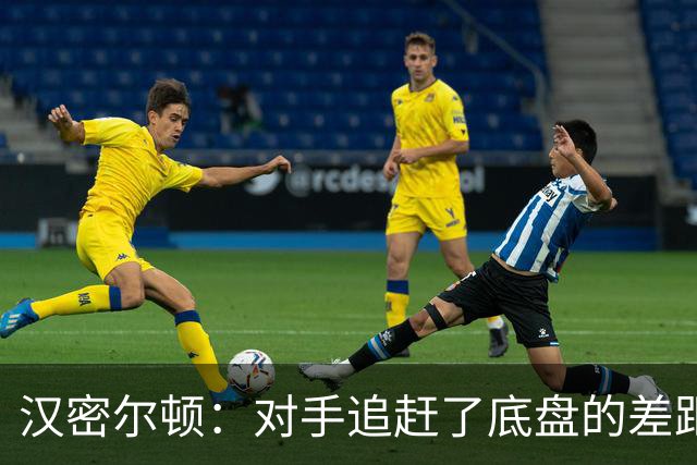 汉密尔顿：对手追赶了底盘的差距，我们在直道上仍处于劣势
