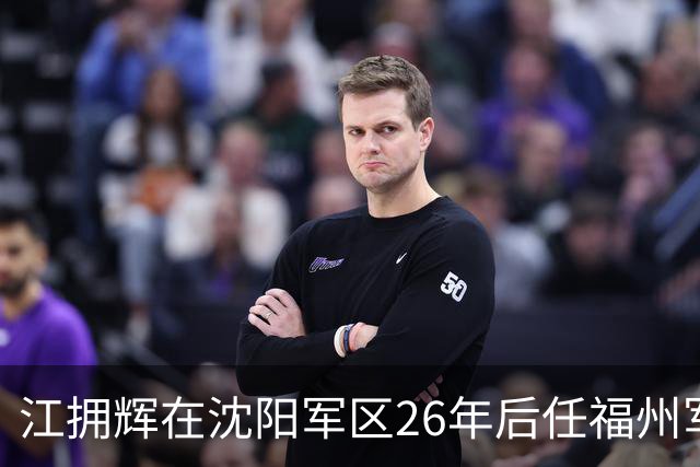 江拥辉在沈阳军区26年后任福州军区司令，因输液反应不幸去世