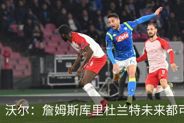 沃尔：詹姆斯库里杜兰特未来都可能当老板，我只想当总经理