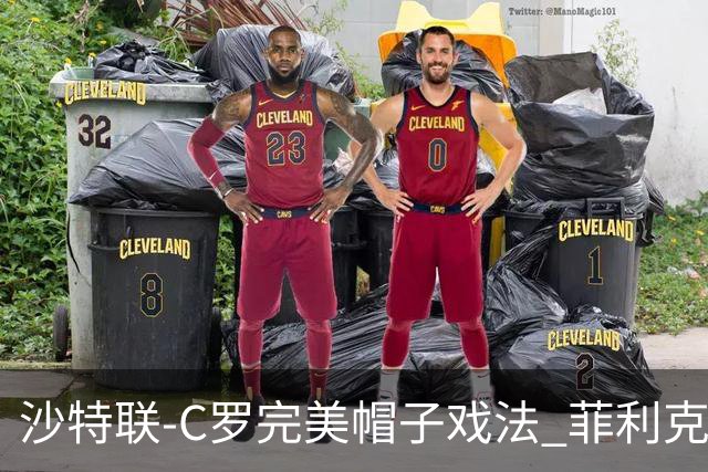 沙特联-C罗完美帽子戏法 菲利克斯助攻大四喜胜利5-3