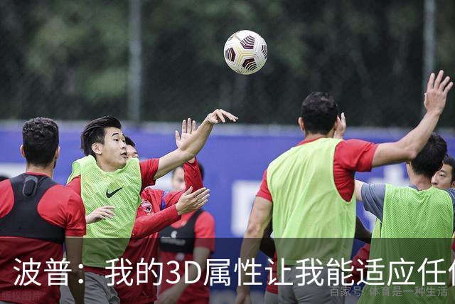 波普：我的3D属性让我能适应任何球队 目前在76人打得非常开心