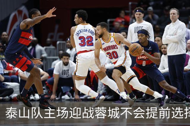 泰山队主场迎战蓉城不会提前选择放弃！克雷桑状态回升成利好消息