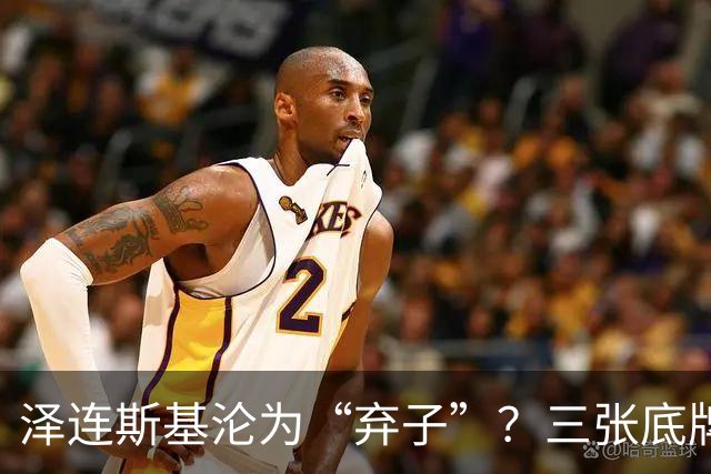 泽连斯基沦为“弃子”？三张底牌，让其还有翻身的筹码