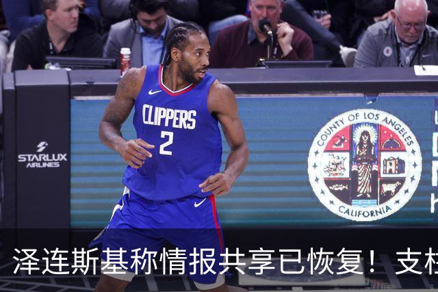 泽连斯基称情报共享已恢复！支柱级右翼媒体：特朗普是普京最好的朋友