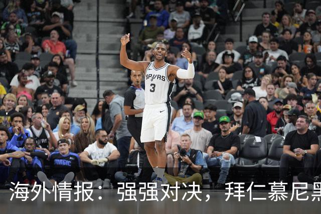 海外情报：强强对决，拜仁慕尼黑vs阿森纳