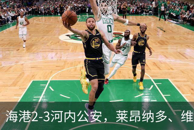 海港2-3河内公安，莱昂纳多、维塔尔接连失点，坎波斯任意球世界波