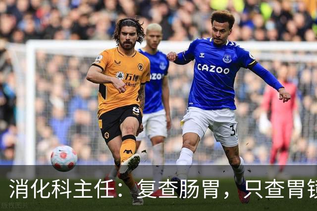 消化科主任：复查肠胃，只查胃镜就废了，胃病必查的 6 项指标