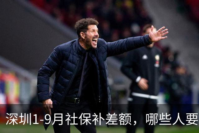 深圳1-9月社保补差额，哪些人要补？