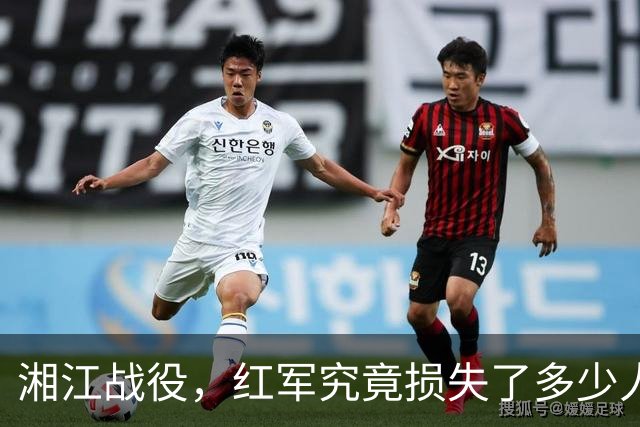 湘江战役，红军究竟损失了多少人？有一组数据更接近真实情况