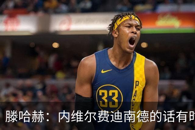 滕哈赫：内维尔费迪南德的话有时让球员难受