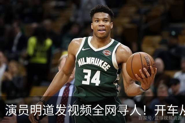 演员明道发视频全网寻人！开车从上海到杭州途中丢失名牌包，被好心人捡到，“全世界几乎不可能发生这样的事，只有在我们中国，很了不起”