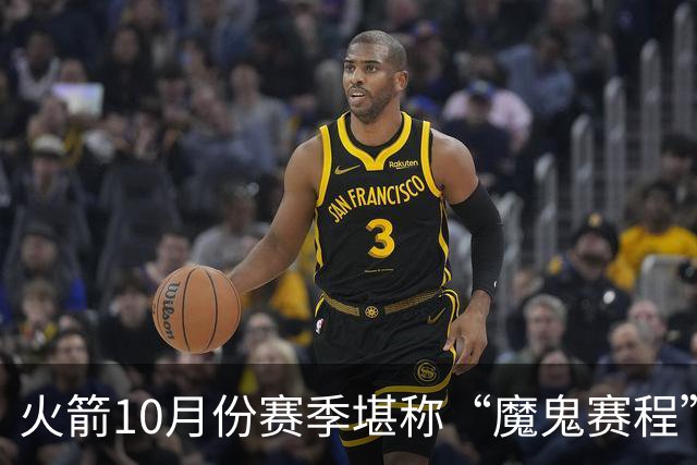 火箭10月份赛季堪称“魔鬼赛程”，10天6场两主四客，对手都是谁