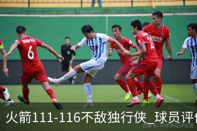 火箭111-116不敌独行侠 球员评价：2人良好，1人及格，6人低迷