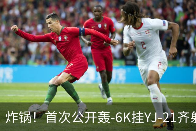 炸锅！首次公开轰-6K挂YJ-21齐射，美媒：航母安全距离彻底没了！