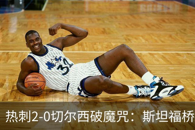 热刺2-0切尔西破魔咒：斯坦福桥零封终结十年荒