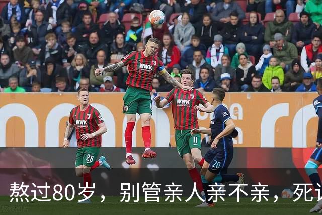熬过80岁，别管亲人亲不亲，死记这几句老话，晚年基本不遭罪