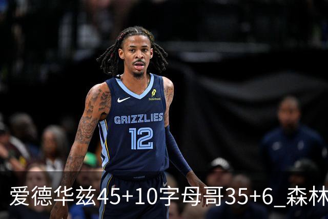 爱德华兹45+10字母哥35+6 森林狼大胜热火