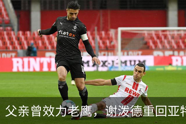 父亲曾效力老鹰，谢泼德重回亚特兰大：这感觉很有趣