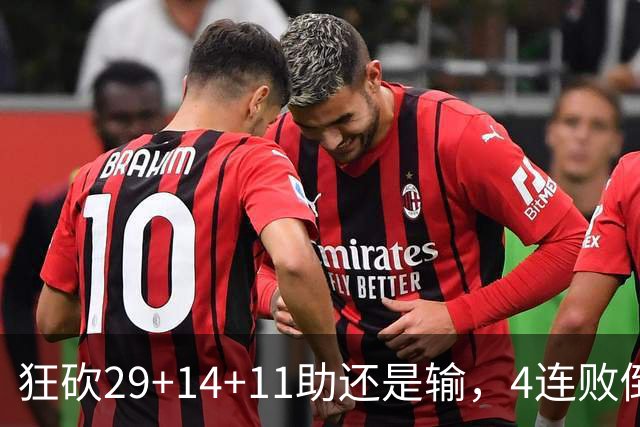狂砍29+14+11助还是输，4连败倒数第一！联手83分先生真赌错了