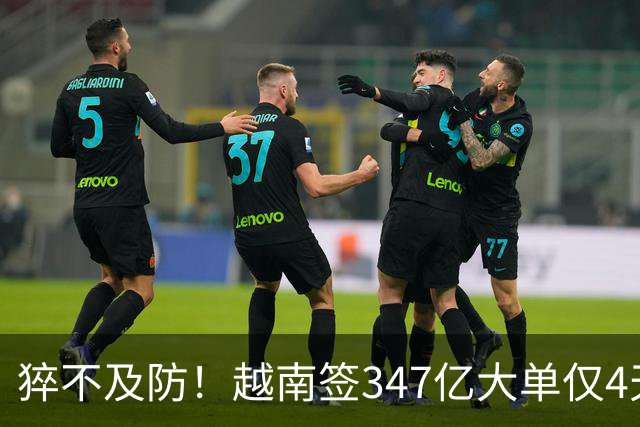 猝不及防！越南签347亿大单仅4天，中国一纸禁令，项目直接泡汤？