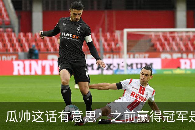 瓜帅这话有意思：之前赢得冠军是因为在大俱乐部