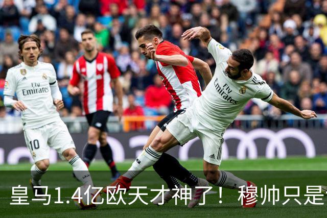 皇马1.4亿欧天才神了！穆帅只是让他替补热个身，转头就进世界波