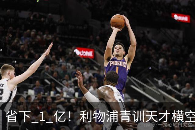 省下 1 亿！利物浦青训天才横空出世！潜力碾压队内核心