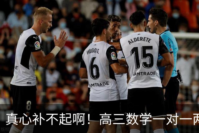 真心补不起啊！高三数学一对一两小时报价6000元，一小时3000元，家长直呼无力承担，评论区炸锅