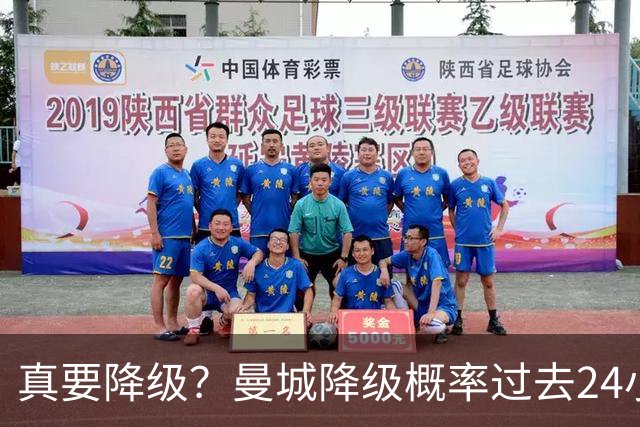 真要降级？曼城降级概率过去24小时直线攀升，已达53%