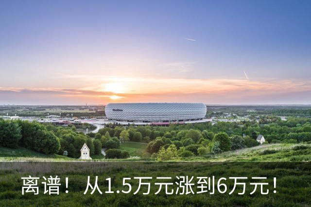 离谱！从1.5万元涨到6万元！