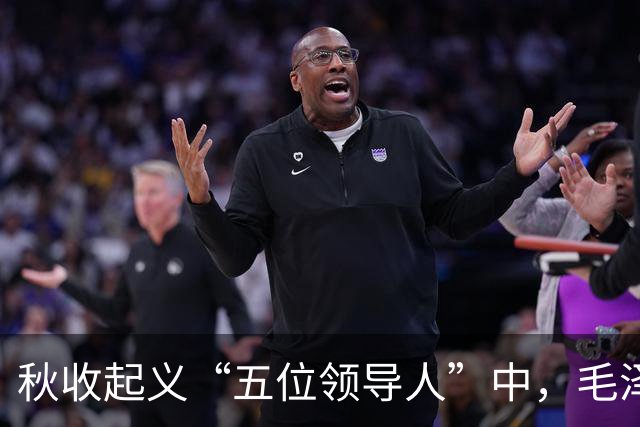秋收起义“五位领导人”中，毛泽东后来当选国家主席，另外四人的一生经历与最终结局究竟如何？