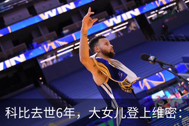 科比去世6年，大女儿登上维密：不是走出来了，是把他们穿在身上了