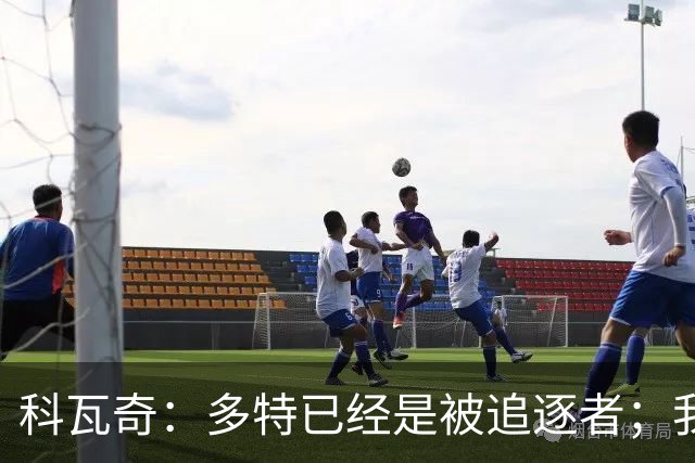 科瓦奇：多特已经是被追逐者；我正在和俱乐部谈续约的事情